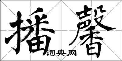 翁闓運播馨楷書怎么寫