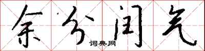 錢沛雲余分閏氣行書怎么寫