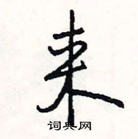 肱結尾的成語_最後一個字是肱的成語