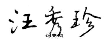 曾慶福汪秀珍行書個性簽名怎么寫