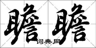 胡問遂瞻瞻行書怎么寫