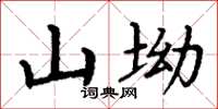 丁謙山坳楷書怎么寫