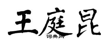 翁闓運王庭昆楷書個性簽名怎么寫