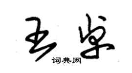 朱錫榮王卓草書個性簽名怎么寫