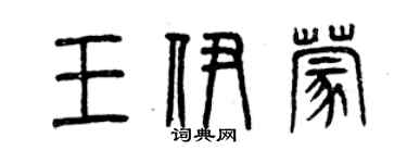 曾慶福王伊蒙篆書個性簽名怎么寫