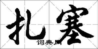 胡問遂扎塞行書怎么寫