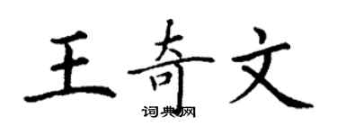 丁謙王奇文楷書個性簽名怎么寫
