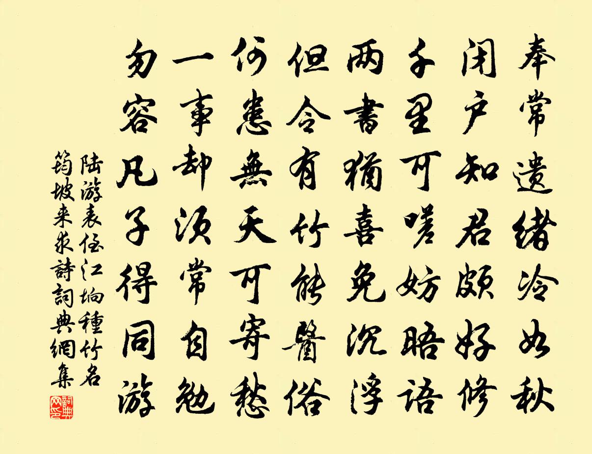 陸游表侄江垧種竹名筠坡來求詩書法作品欣賞