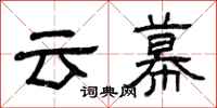 曾慶福雲幕隸書怎么寫
