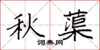 袁強秋蕖楷書怎么寫