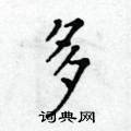黃華生寫的硬筆楷書多