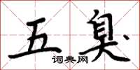 周炳元五臭楷書怎么寫