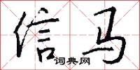 信馬怎么寫好看