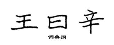 袁強王曰辛楷書個性簽名怎么寫