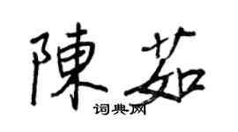 王正良陳茹行書個性簽名怎么寫