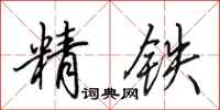 田英章精鐵行書怎么寫