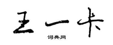 曾慶福王一卡行書個性簽名怎么寫