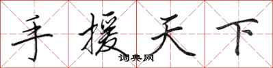 田英章手援天下行書怎么寫