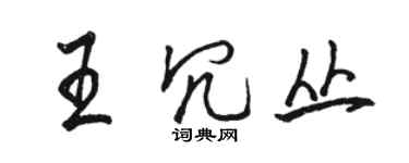 駱恆光王冗叢行書個性簽名怎么寫