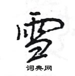 王旻寫的硬筆行書雪