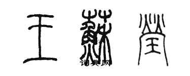 陳墨王蘇瑩篆書個性簽名怎么寫