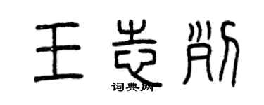 曾慶福王志列篆書個性簽名怎么寫
