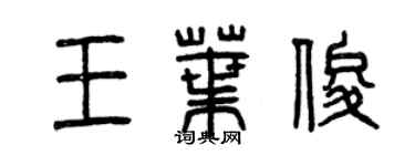 曾慶福王葉俊篆書個性簽名怎么寫