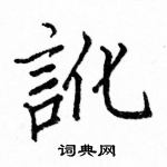 駱恆光寫的硬筆楷書訛