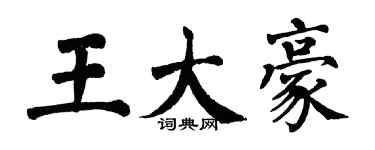 翁闓運王大豪楷書個性簽名怎么寫
