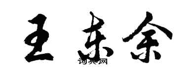 胡問遂王東余行書個性簽名怎么寫