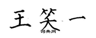 何伯昌王笑一楷書個性簽名怎么寫