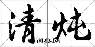 胡問遂清燉行書怎么寫