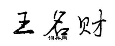 曾慶福王名財行書個性簽名怎么寫