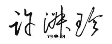 駱恆光許淑珍草書個性簽名怎么寫