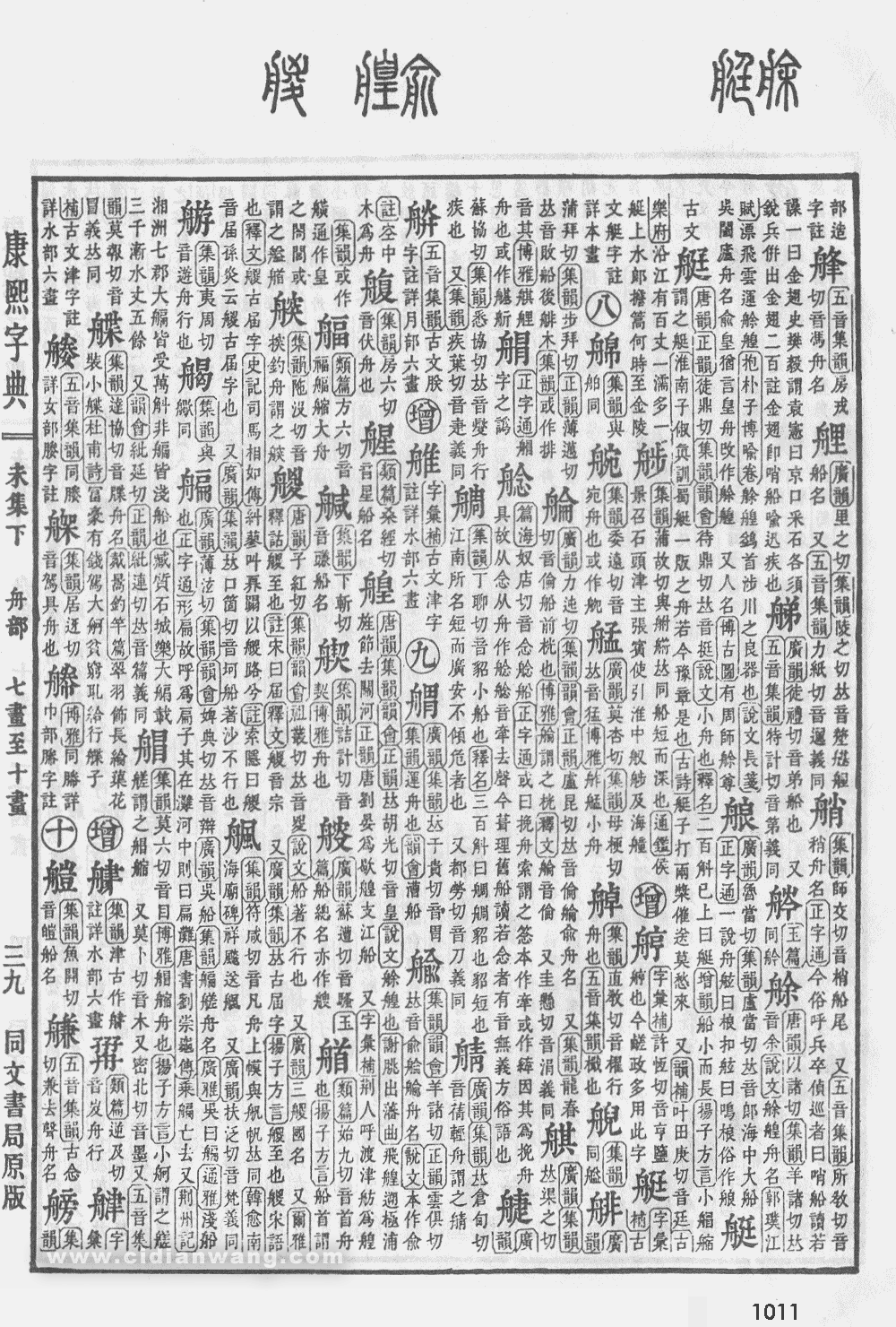 康熙字典掃描版第1011頁
