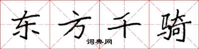 袁強東方千騎楷書怎么寫