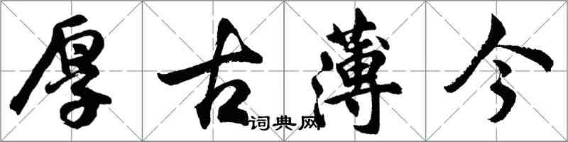 胡問遂厚古薄今行書怎么寫