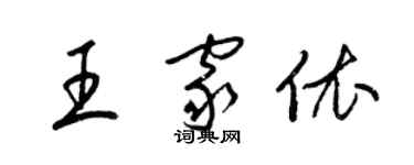 梁錦英王家依草書個性簽名怎么寫