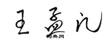 駱恆光王孟凡草書個性簽名怎么寫