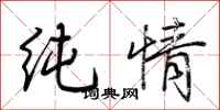荊霄鵬純情行書怎么寫