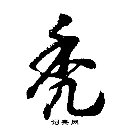 熨組詞_熨字怎么組詞_熨組詞有哪些_帶熨字的詞語