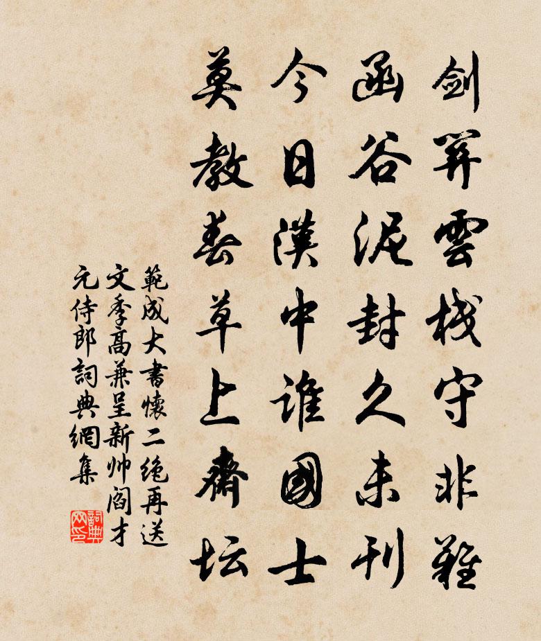 范成大書懷二絕,再送文季高,兼呈新帥閻才元侍郎書法作品欣賞