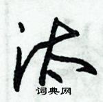 朱錫榮寫的硬筆草書汰