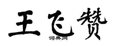 翁闓運王飛贊楷書個性簽名怎么寫