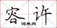 侯登峰容許楷書怎么寫