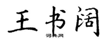 丁謙王書闊楷書個性簽名怎么寫