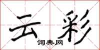 侯登峰雲彩楷書怎么寫
