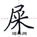 田英章寫的硬筆楷書屎