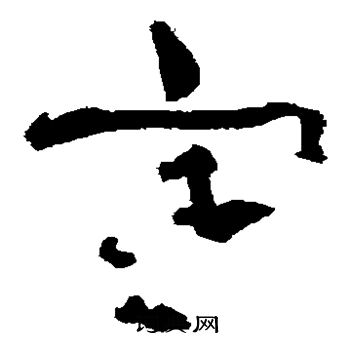 中村不折寫的寒