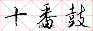 錢沛雲十番鼓行書怎么寫